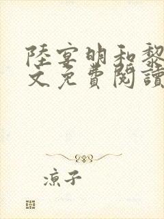 陆宴明和黎甄全文免费阅读最新章节封面