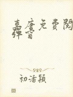 喜唐免费阅读无弹窗