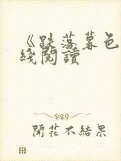 《跌落暮色》在线阅读