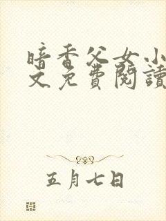 暗香父女小说全文免费阅读