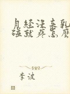 月经没来乳房一碰就疼怎么回事