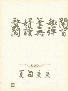 赘婿笔趣阁免费阅读无弹窗