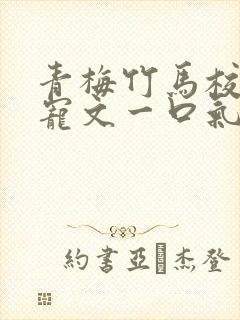 青梅竹马校园甜宠文一口气看完完结封面