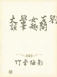 大学女友刘晴小说笔趣阁