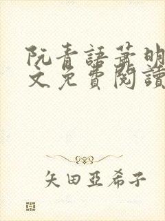 阮青语萧明叙全文免费阅读