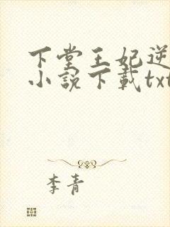 下堂王妃逆袭记小说下载txt