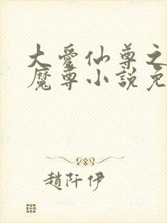 大爱仙尊之邪银魔尊小说免费阅读