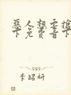 恶人想要抢救一下免费看下拉式无删减