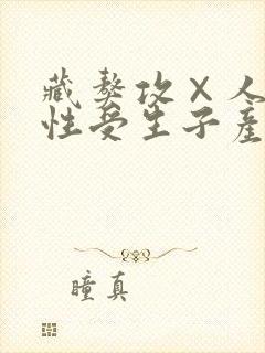 藏獒攻×人类双性受生子产奶