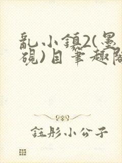 乱小镇2(墨寒砚)目笔趣阁录