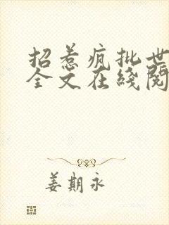 招惹疯批世子后全文在线阅读封面