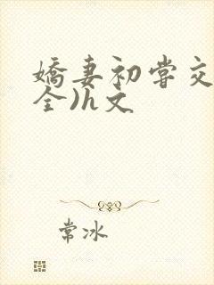 娇妻初尝交换(全)h文