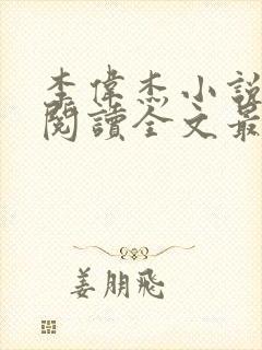 李伟杰小说免费阅读全文最新章节