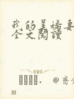 我的美娇妻张妍全文阅读封面