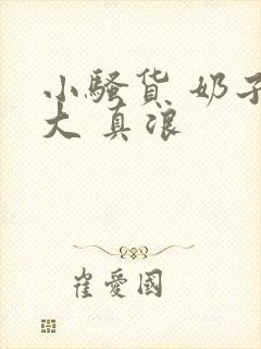 小骚货 奶子真大 真浪封面