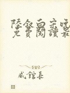 陆叙白宋晚全文免费阅读最新章节更