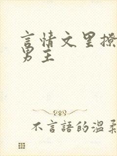 言情文里撩直男男主