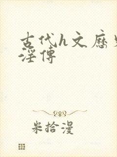 古代h文历史美淫传封面