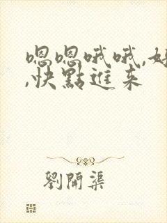 嗯嗯哦哦,好爽,快点进来