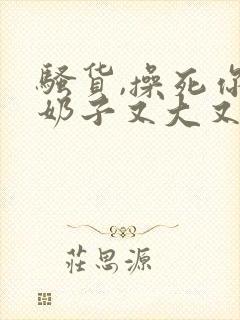 骚货,操死你,奶子又大又白