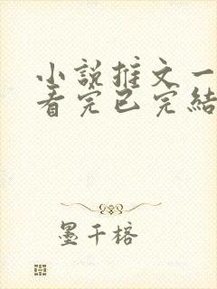 小说推文一口气看完已完结