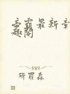 帝霸最新章节笔趣阁