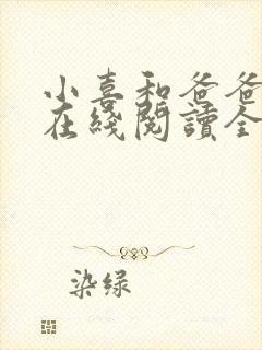 小喜和爸爸小说在线阅读全文