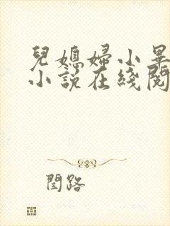 儿媳妇小毕老纪小说在线阅读封面