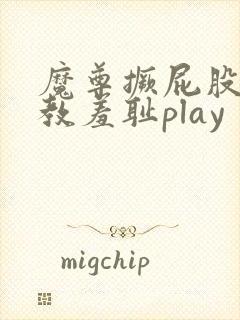 魔尊撅屁股被调教羞耻play