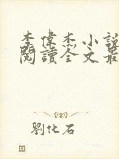 李伟杰小说免费阅读全文最新章节