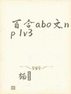 百合abo文np 1v3