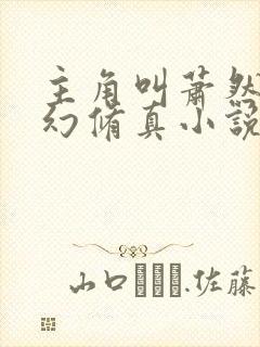 主角叫萧然的玄幻修真小说封面