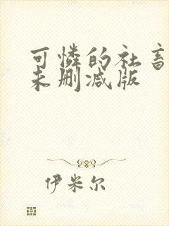 可怜的社畜小说未删减版