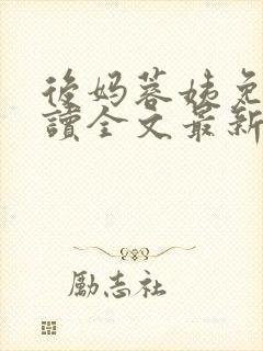 后妈蓉姨免费阅读全文最新章节更新