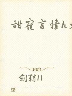 甜宠言情h文封面