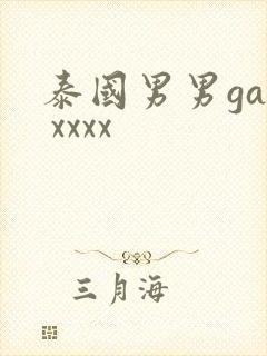 泰国男男gay xxxx