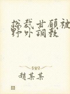 总裁甘愿被主人野外调教封面