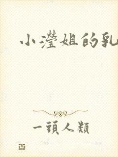 小滢姐的乳汁封面