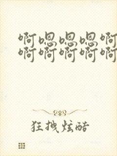 啊嗯嗯嗯啊啊啊啊啊啊啊啊封面