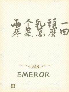 两个乳头一碰就疼是怎么回事?