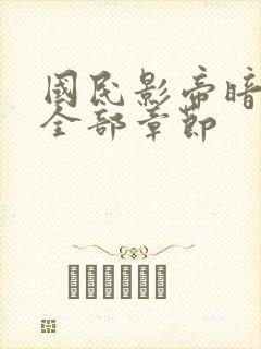 国民影帝暗恋我全部章节封面