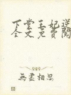 下堂王妃逆袭记全文免费阅读