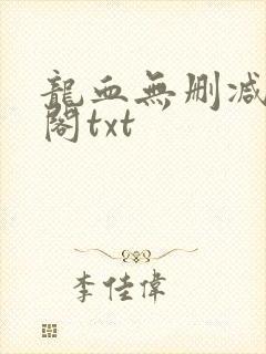 龙血无删减笔趣阁txt封面