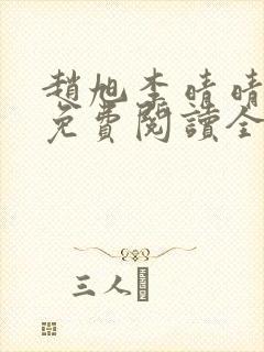 赵旭李晴晴最新免费阅读全文章节