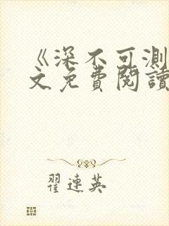 《深不可测》全文免费阅读笔趣阁