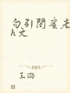 勾引闺蜜老公高h文