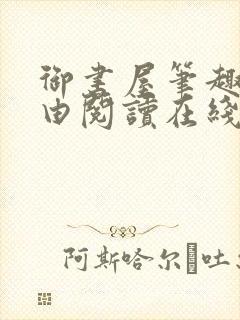 御书屋笔趣阁自由阅读在线阅读