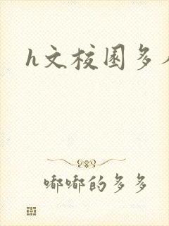 h文校园多人封面