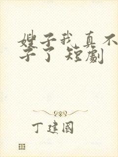 嫂子我真不是傻子了 短剧