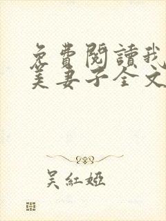 免费阅读我的绝美妻子全文